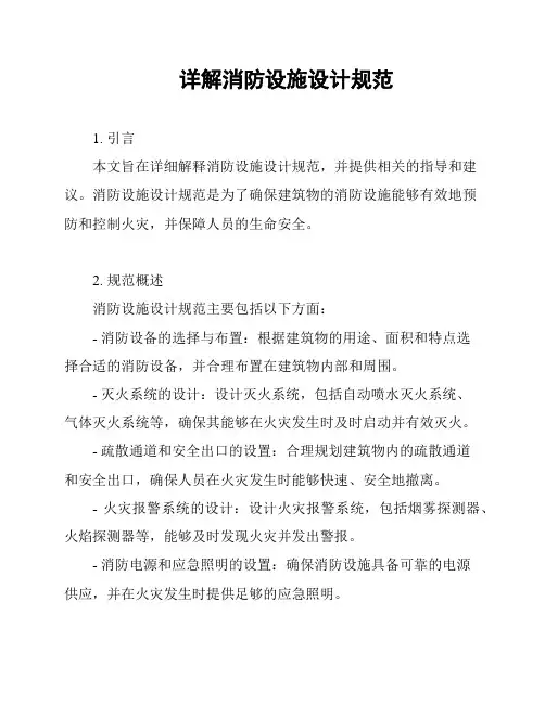 详解消防设施设计规范