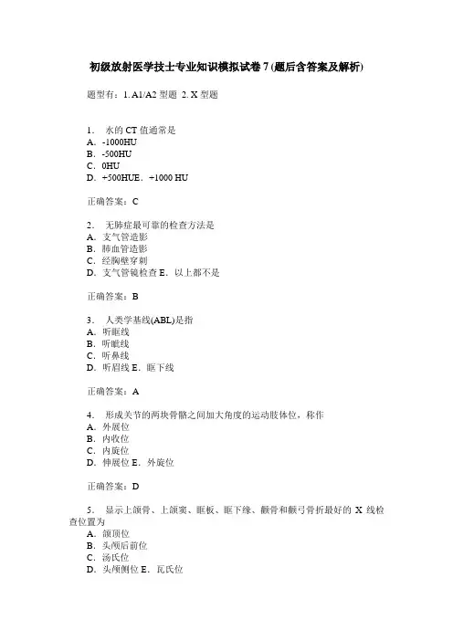 初级放射医学技士专业知识模拟试卷7(题后含答案及解析)
