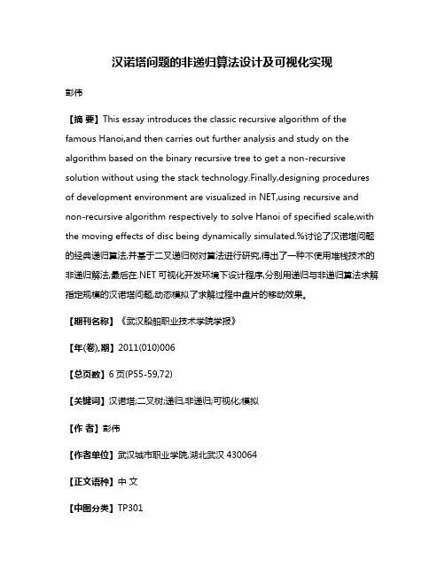 汉诺塔问题的非递归算法设计及可视化实现