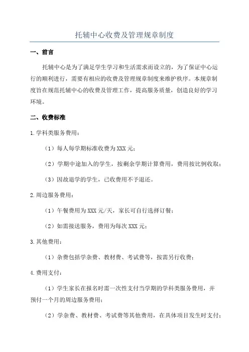托辅中心收费及管理规章制度
