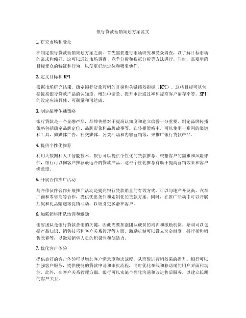 银行贷款营销策划方案范文