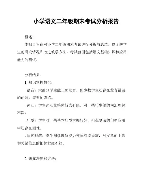 小学语文二年级期末考试分析报告