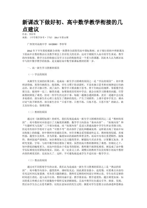 新课改下做好初、高中数学教学衔接的几点建议