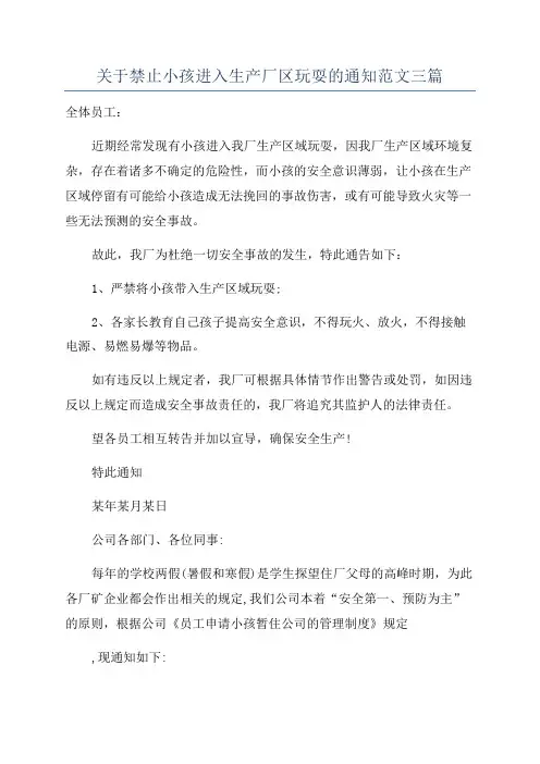 关于禁止小孩进入生产厂区玩耍的通知范文三篇