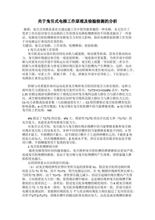 关于曳引式电梯工作原理及检验检测的分析
