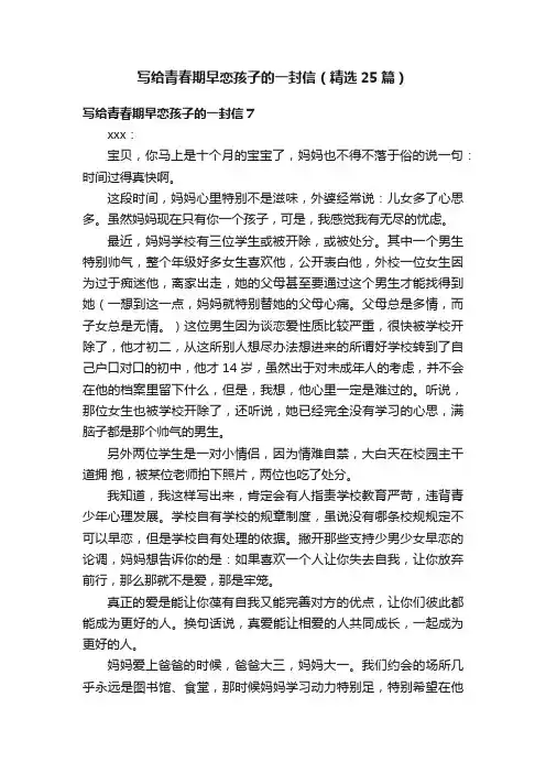 写给青春期早恋孩子的一封信（精选25篇）