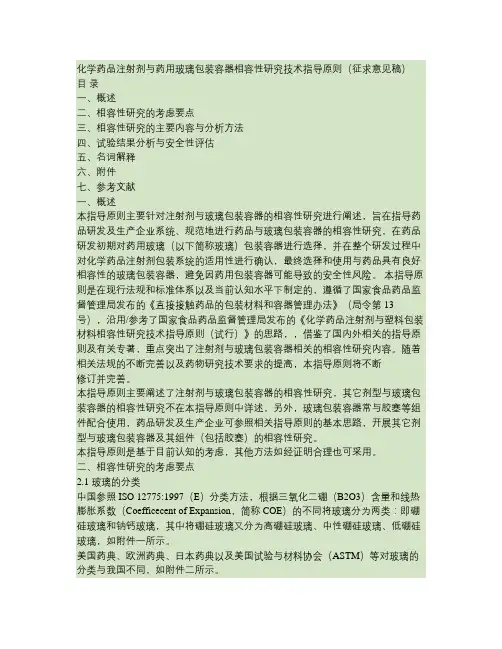 化学药品注射剂与药用玻璃包装容器相容性研究技术指导原则((精)上课讲义