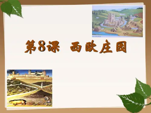 《西欧庄园》PPT