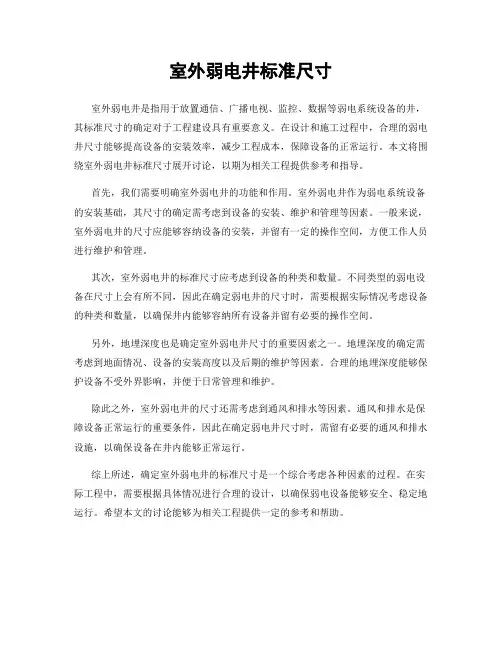 室外弱电井标准尺寸