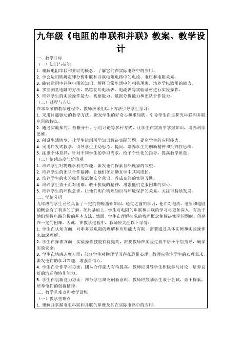 九年级《电阻的串联和并联》教案、教学设计