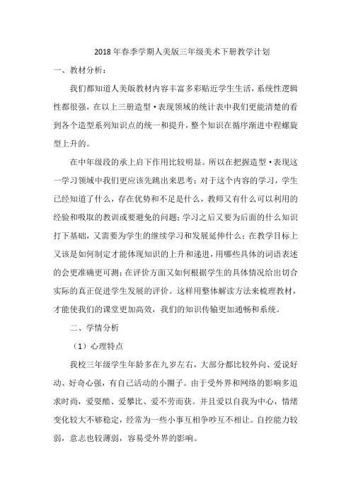 2018年春季学期人美版三年级美术下册教学计划