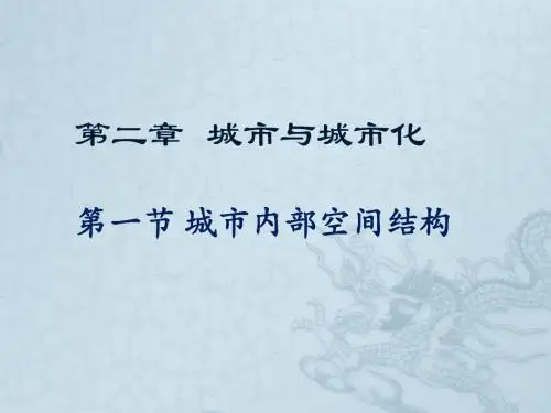 城市的内部空间结构