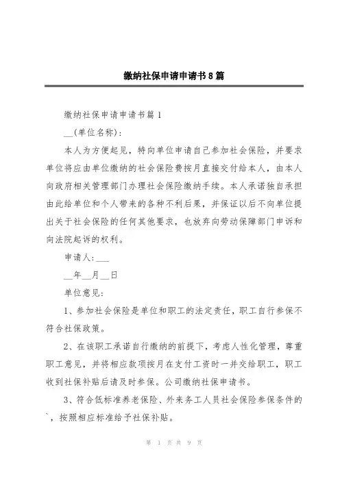缴纳社保申请申请书8篇