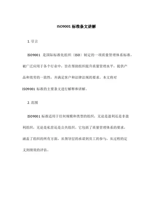 ISO9001标准条文讲解