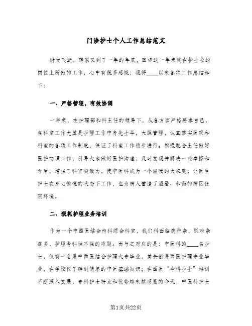 门诊护士个人工作总结范文(8篇)