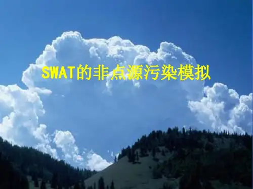 第八讲 SWAT的非点源污染模拟