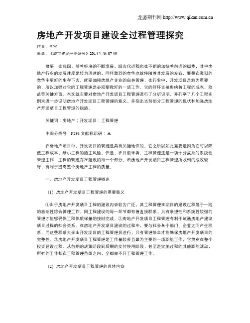 房地产开发项目建设全过程管理探究