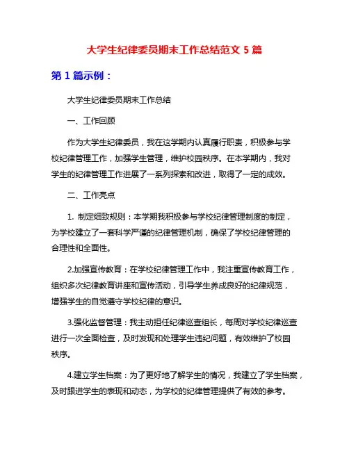 大学生纪律委员期末工作总结范文5篇