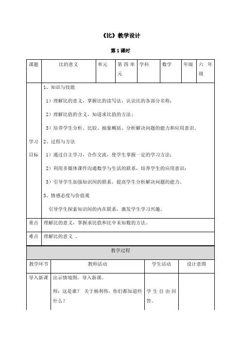 小学数学六年级上册 比《比》第课时(教案)