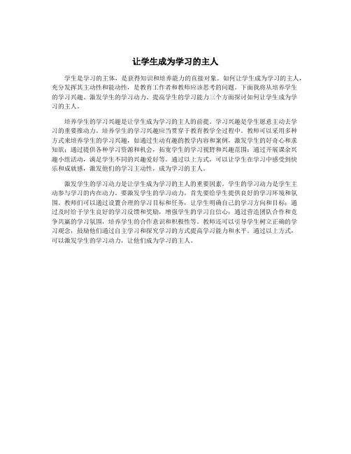 让学生成为学习的主人