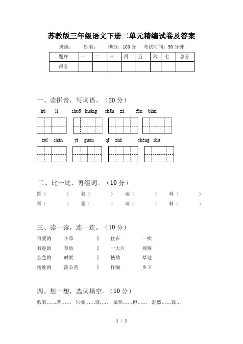 苏教版三年级语文下册二单元精编试卷及答案