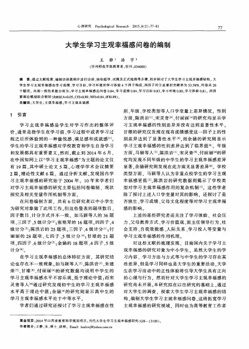 大学生学习主观幸福感问卷的编制