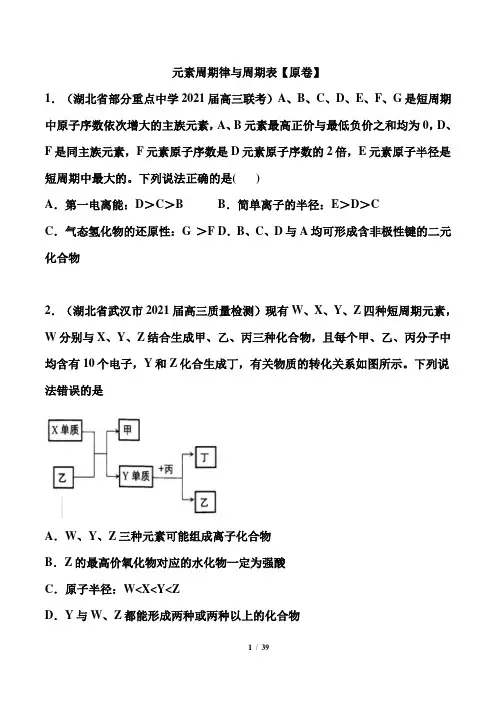 2021届高考化学二轮复习12题逐题专练：  元素周期律与周期表(解析版)