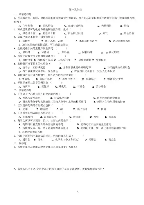 药物化学作业总论