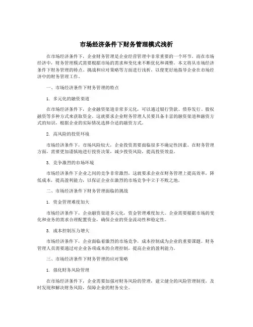 市场经济条件下财务管理模式浅析
