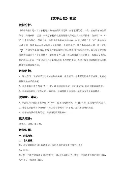 人音版音乐三年级上册第4课《放牛山歌》教案