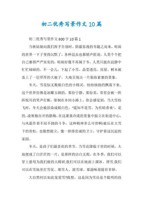 初二优秀写景作文10篇