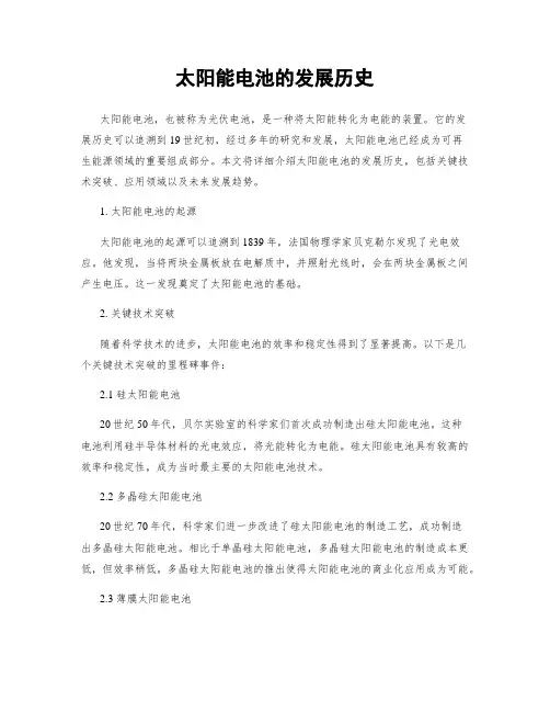 太阳能电池的发展历史