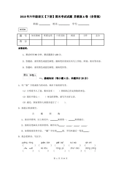 2018年六年级语文【下册】期末考试试题 苏教版A卷 (含答案)