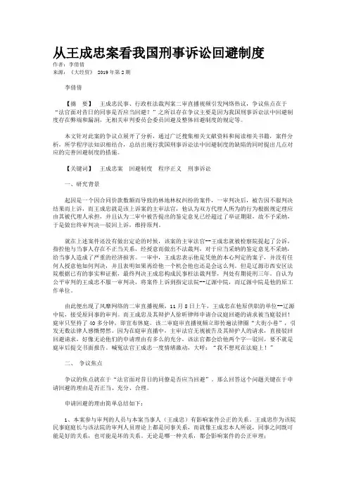 从王成忠案看我国刑事诉讼回避制度