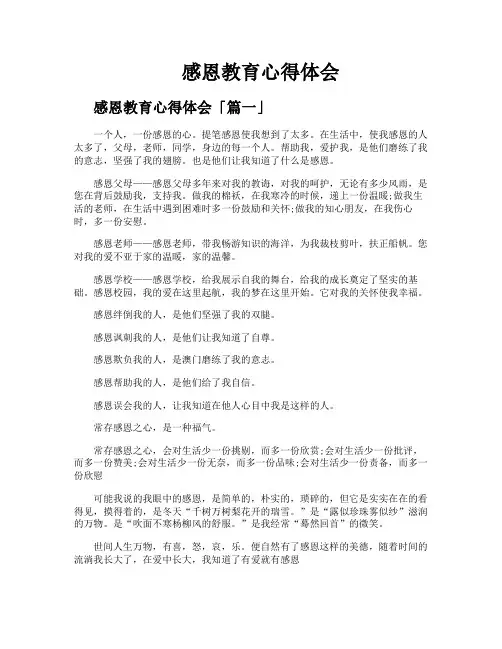 感恩教育心得体会