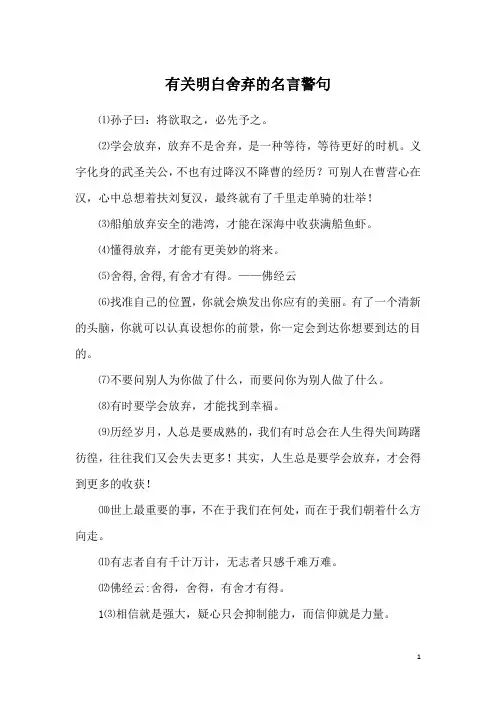 有关明白舍弃的名言警句