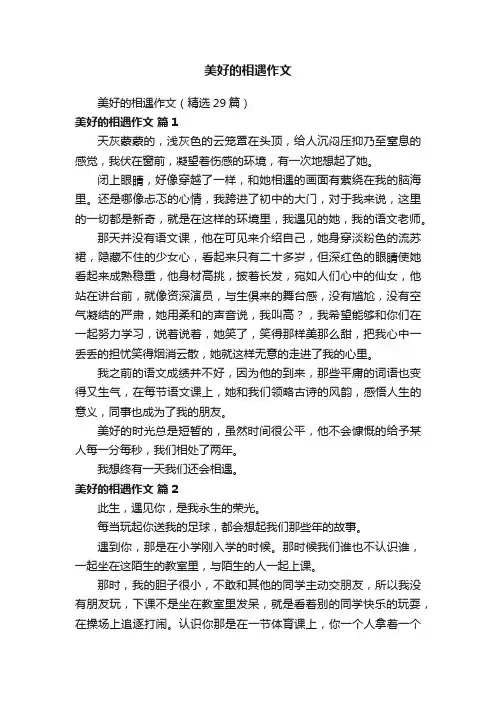 美好的相遇作文（精选29篇）