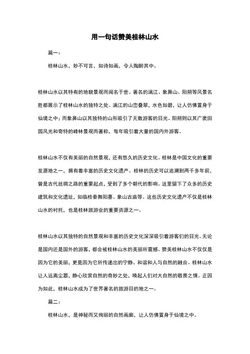 用一句话赞美桂林山水