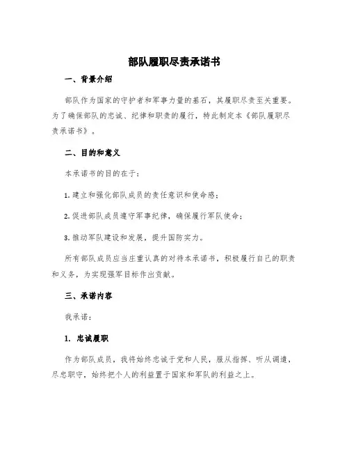 部队履职尽责承诺书