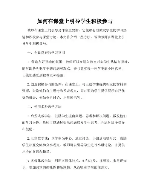 如何在课堂上引导学生积极参与