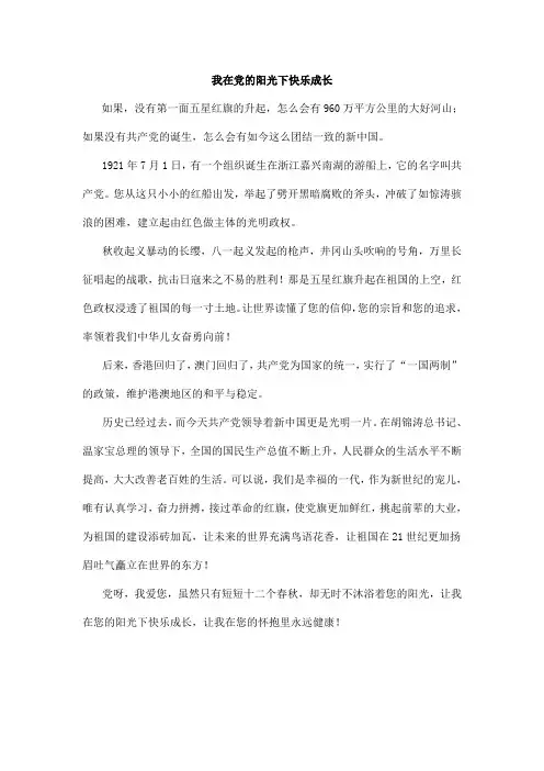 我在党的阳光下快乐成长