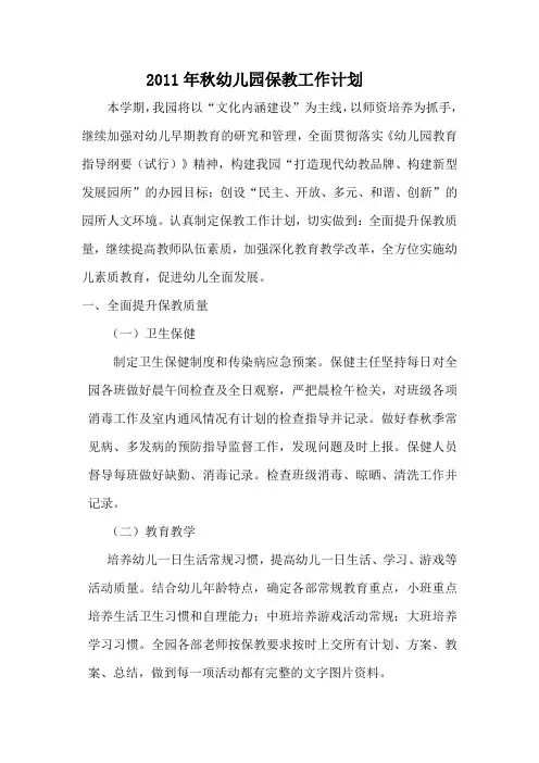 2011年秋幼儿园保教工作计划 文档