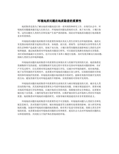 环境地质问题在地质勘查的重要性