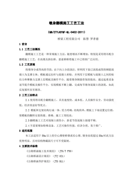 墩身翻模施工工艺工法