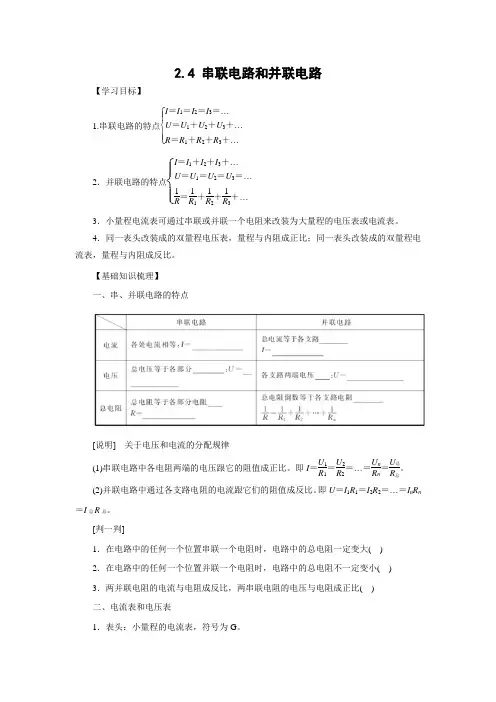 学案7：2.4串联电路和并联电路