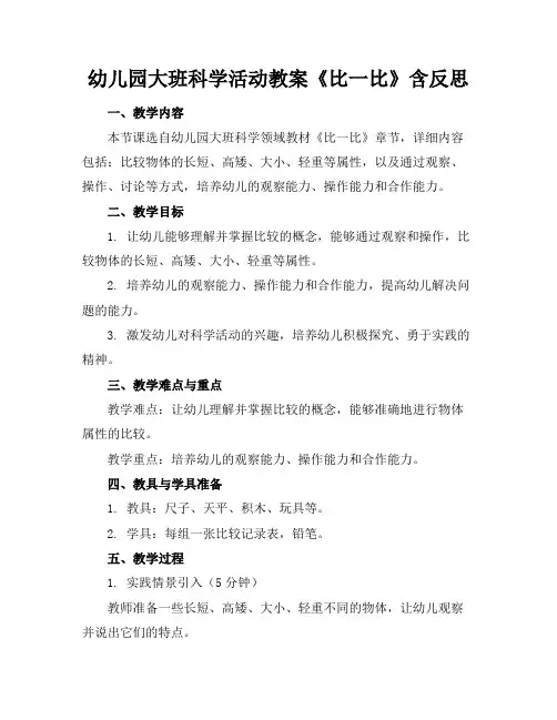 幼儿园大班科学活动教案《比一比》含反思