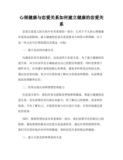 心理健康与恋爱关系如何建立健康的恋爱关系