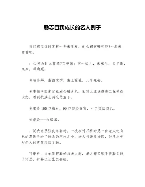 励志自我成长的名人例子等3篇励志故事