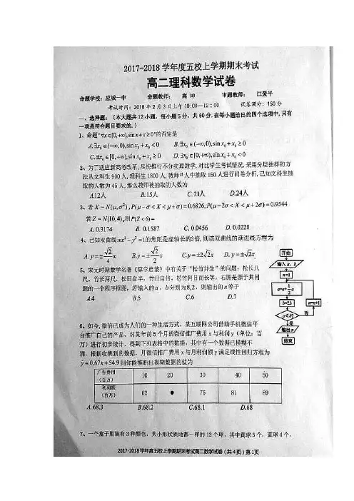 湖北省孝感一中、应城一中等五校2017-2018学年高二上学期期末联考数学(理)试题 扫描版含答案