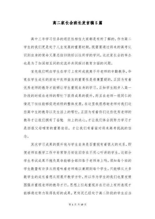 高二家长会班长发言稿5篇